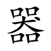 器
