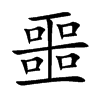 噩