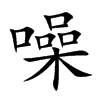 噪