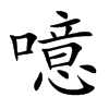 噫