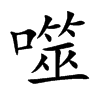 噬