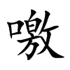 噭