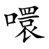 噮