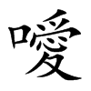 噯