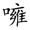噰