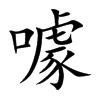 噱