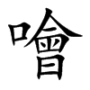 噲