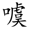 噳