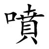 噴