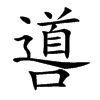 噵