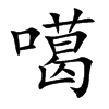 噶