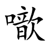 噷
