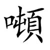 噸