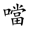 噹