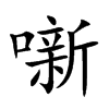噺