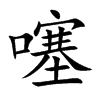 噻