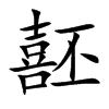 噽