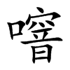 噾