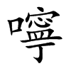 嚀
