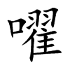 嚁