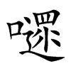 嚃