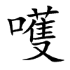 嚄