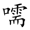 嚅
