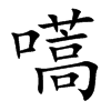 嚆