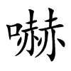 嚇