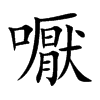 嚈