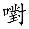嚉