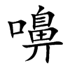 嚊