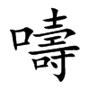 嚋
