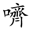 嚌