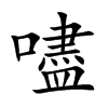 嚍