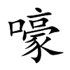 嚎