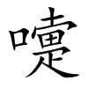嚏