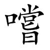 嚐