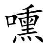 嚑