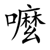 嚒