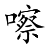 嚓