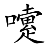 嚔