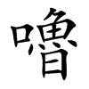 嚕