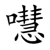 嚖