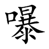 嚗