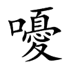嚘