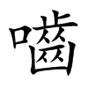 嚙
