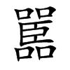 嚚