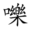 嚛