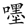 嚜